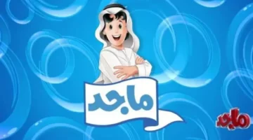 تردد قناة ماجد 2025 الجديد على نايل سات للأطفال وضبط الإشارة بسهولة